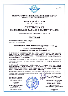 Aviation materials production certificate. Interstate Aviation Committee. Aviation Register