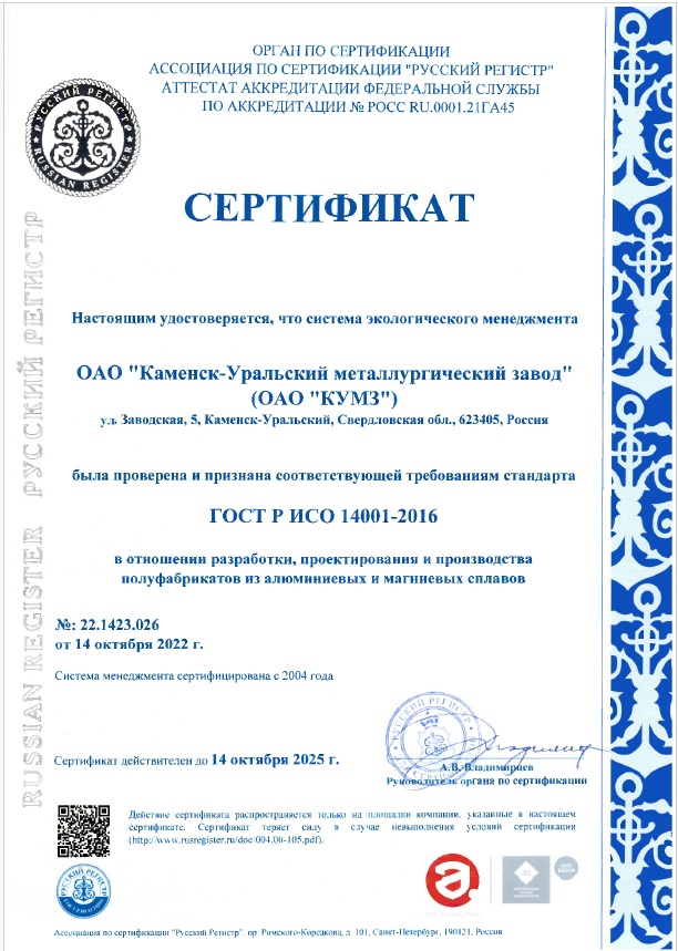 Сертификат на соответствие системы экологического менеджмента ГОСТ Р ИСО 14001-2016