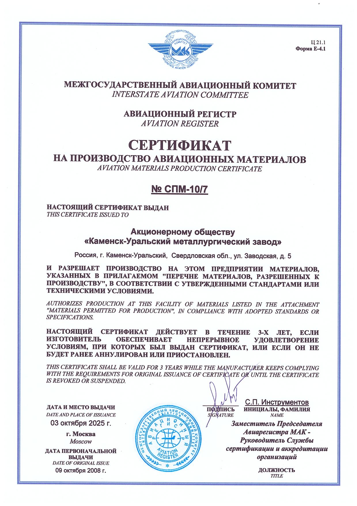 Сертификат на производство авиационного материала