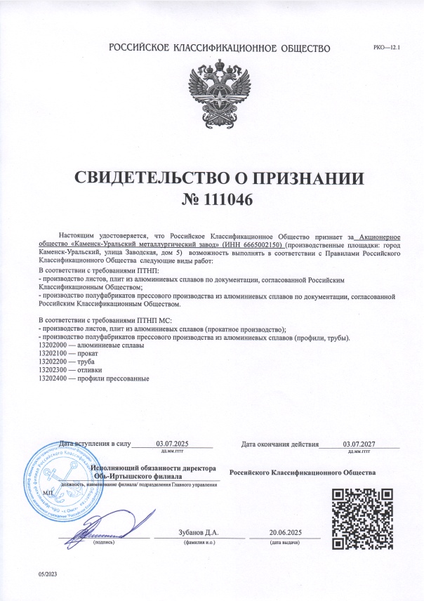 Свидетельство о признании Российское классификационное общество (РКО) 