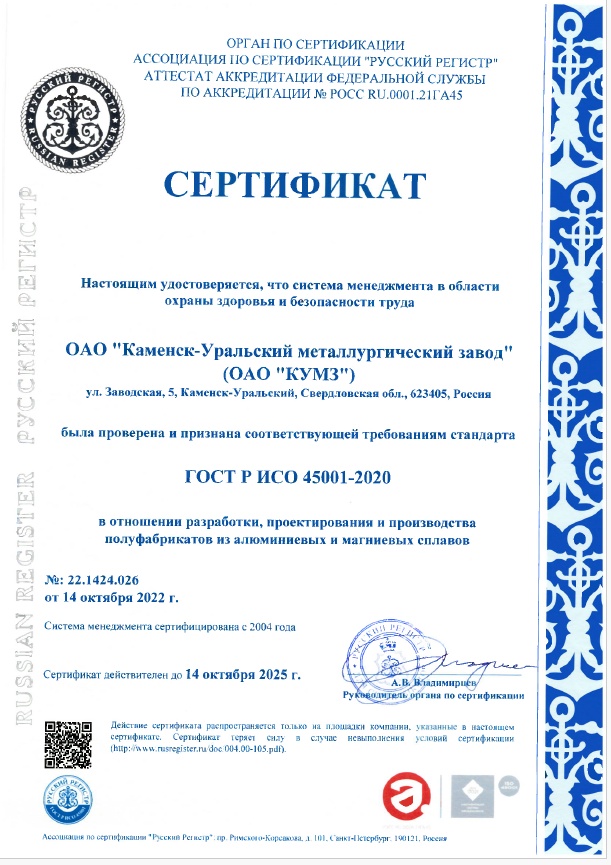 Сертификат на соответствие системы менеджмента в области охраны здоровья и безопасности труда ГОСТ Р ИСО 45001-2020